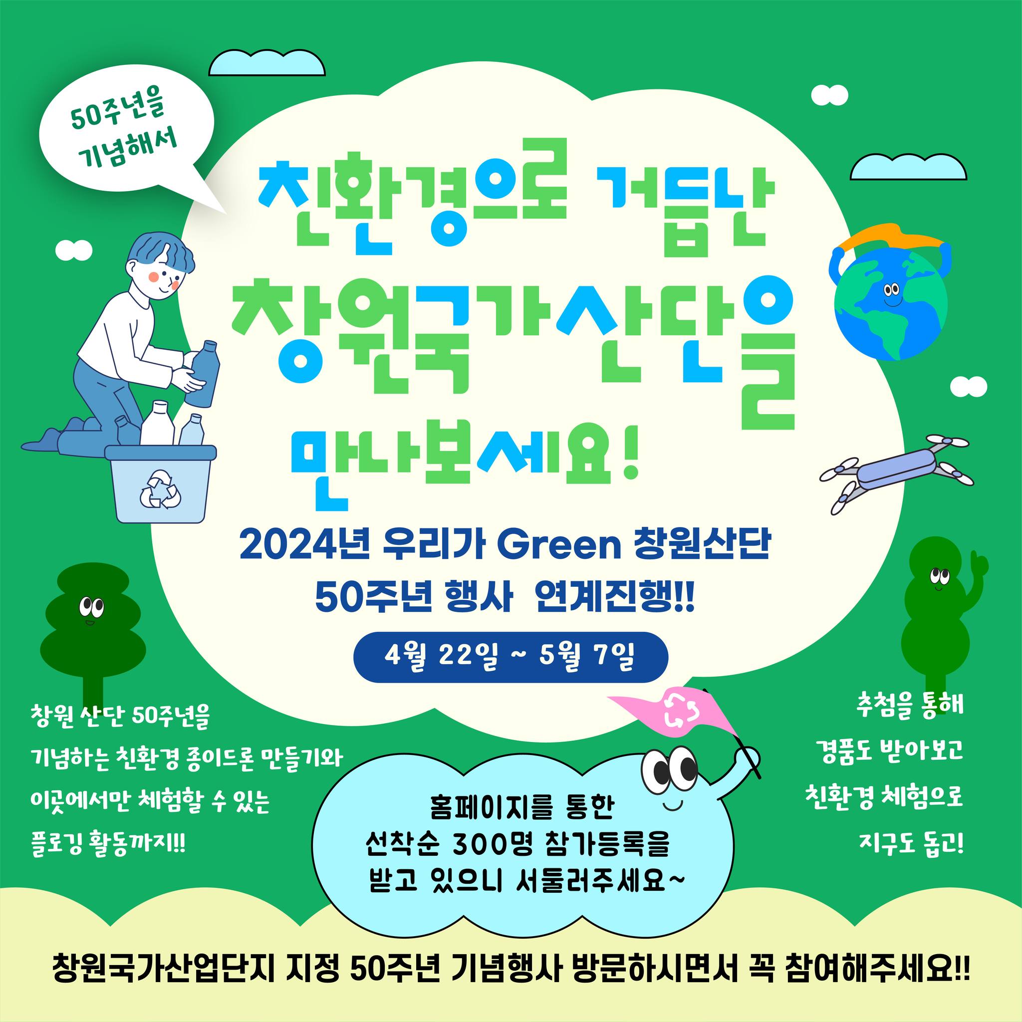  창원국가산업단지 지정 50주년 기념행사 프로그램