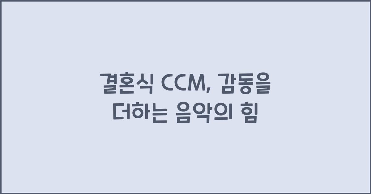 결혼식 ccm