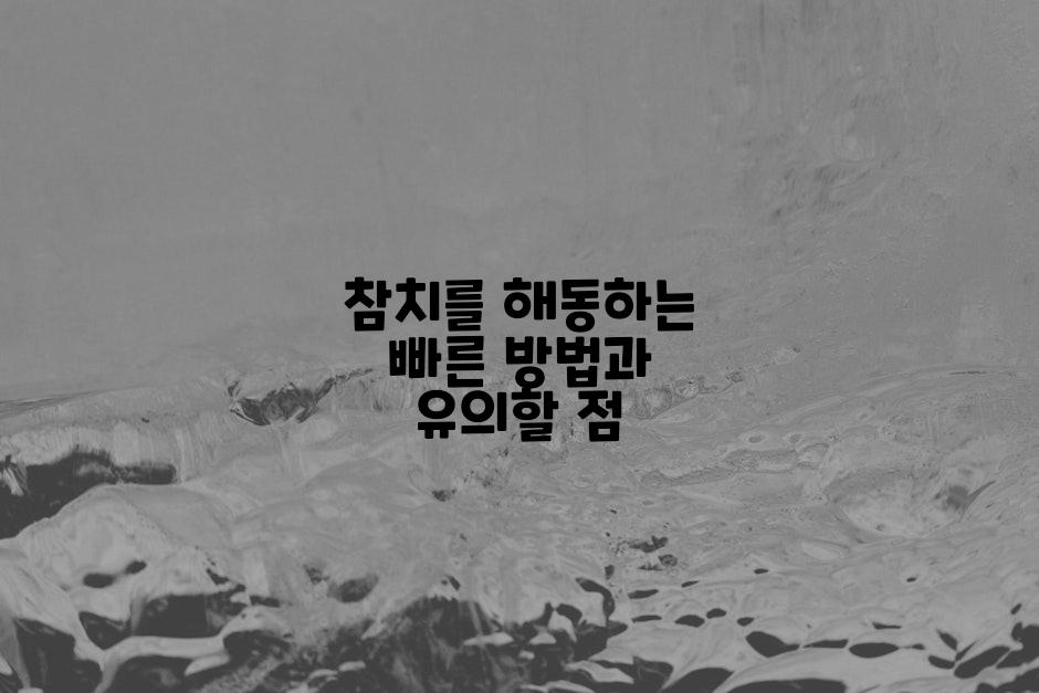 참치를 해동하는 빠른 방법과 유의할 점