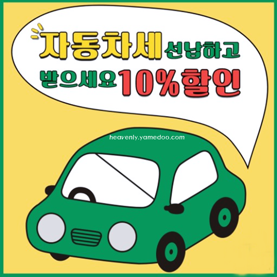 자동차세 납부