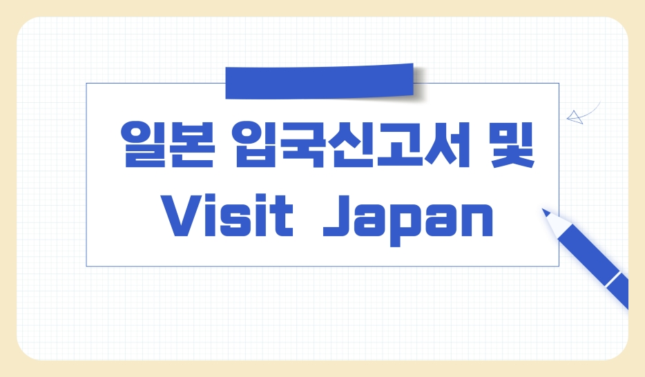 일본 입국신고서 뜻과 작성법, Visit Japan Web 등록 방법 절차 총정리