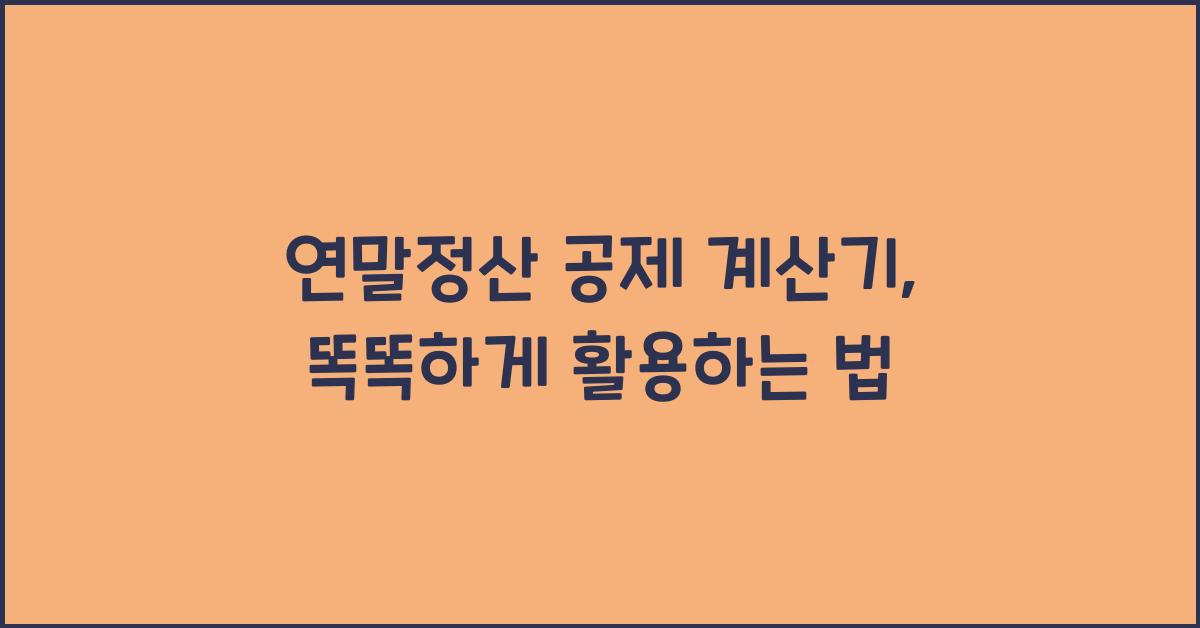 연말정산 공제 계산기