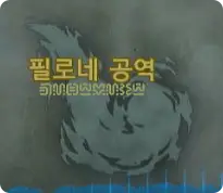 먹구름에 뒤덮인 필로네 공역