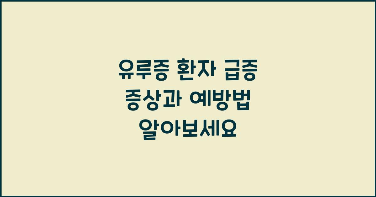 유루증
