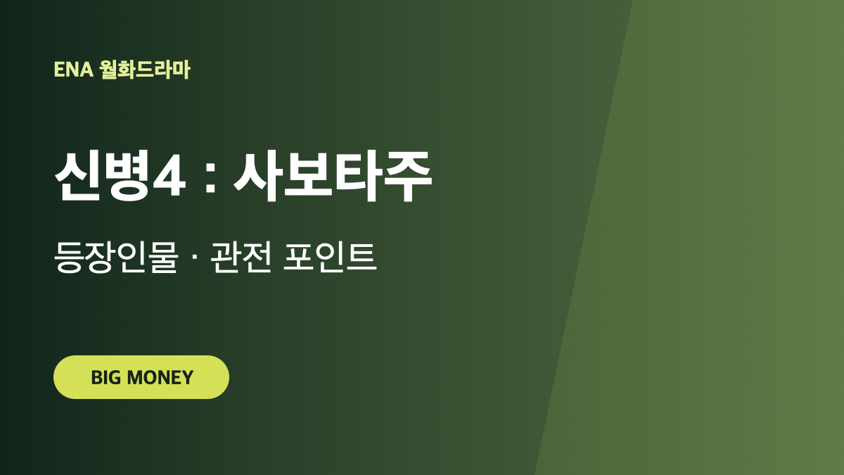 신병4 사보타주 등장인물 총정리｜신화부대를 흔들 새 인물은 누구? 대표 이미지