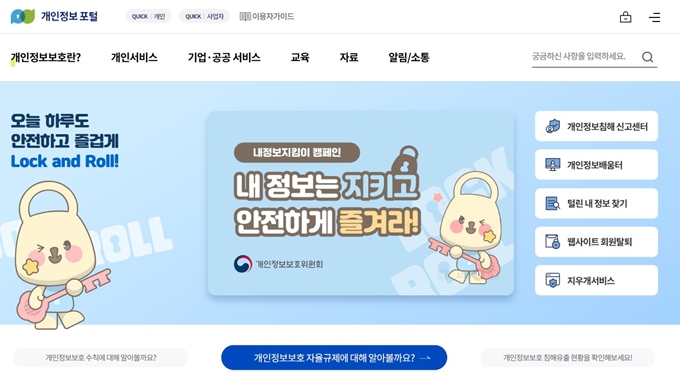 개인정보 보호 종합지원시스템 웹사이트 안내