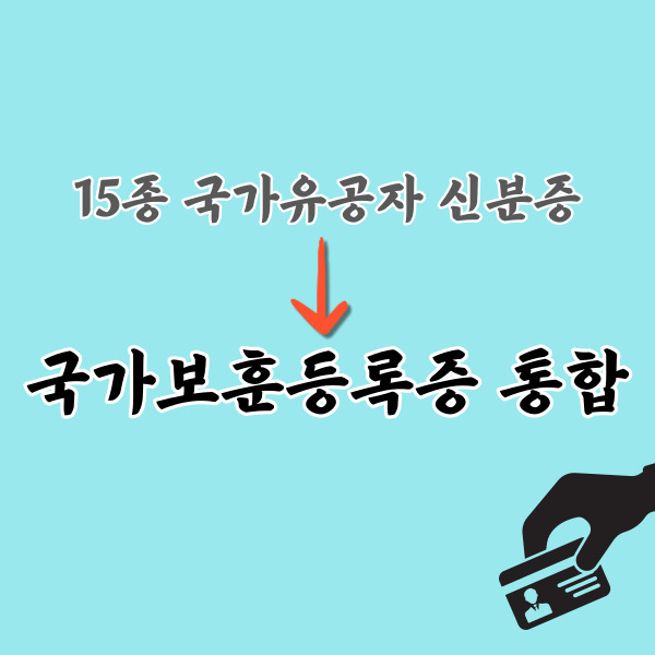 국가보훈등록증-통합-썸네일