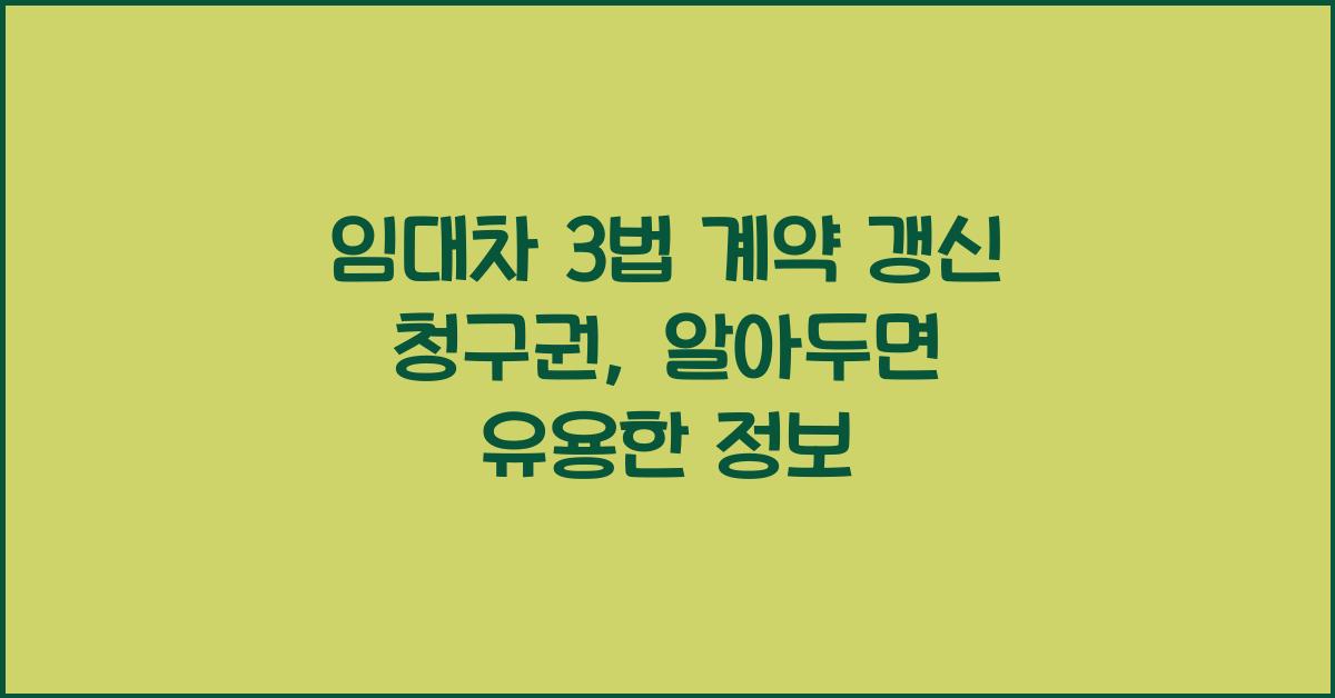 임대차 3법 계약 갱신 청구권