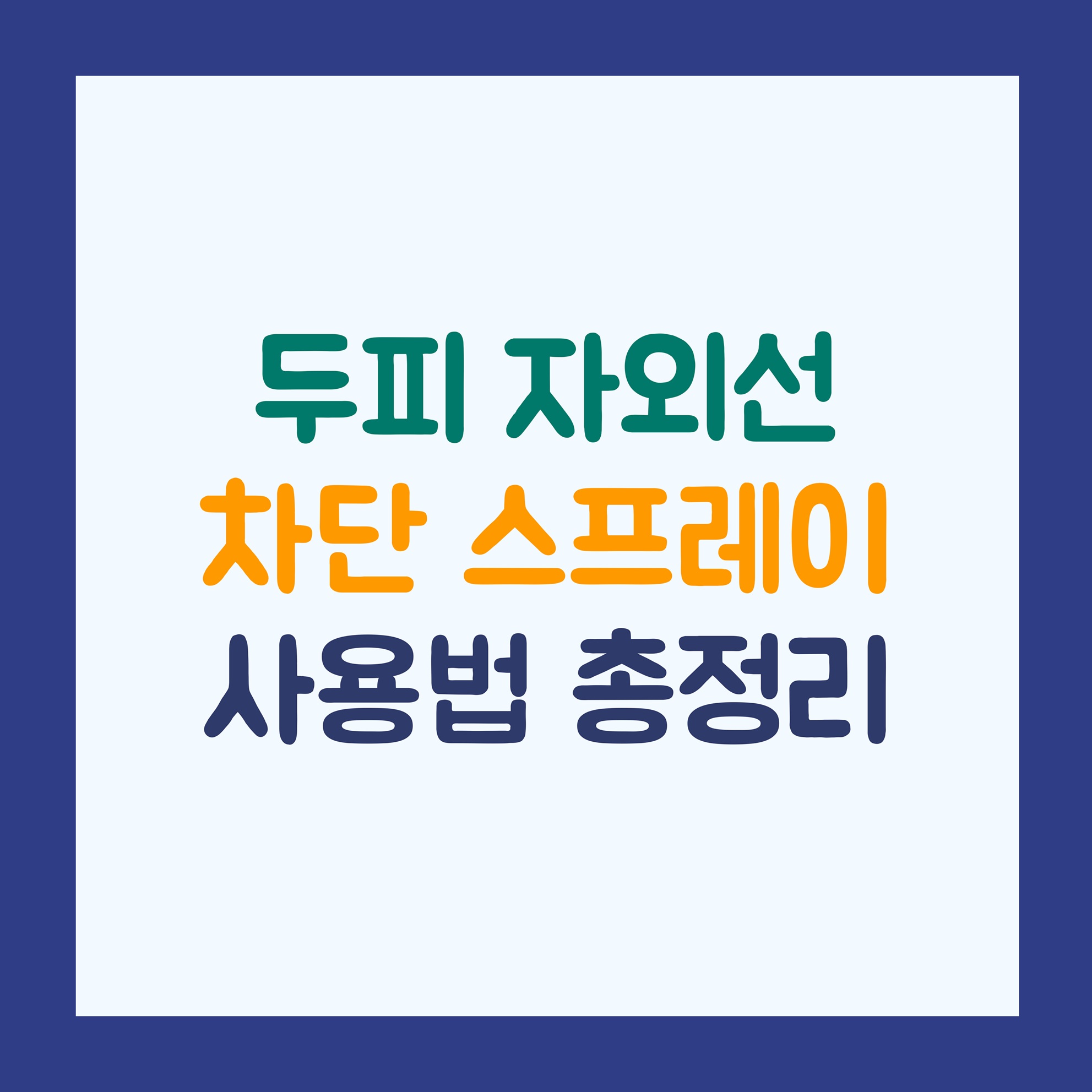 두피 자외선 차단 스프레이 사용법 총정리 🌞