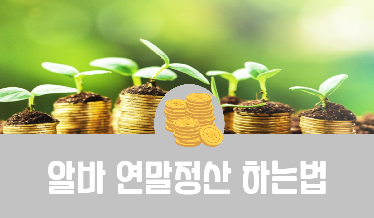 알바 연말정산 하는법