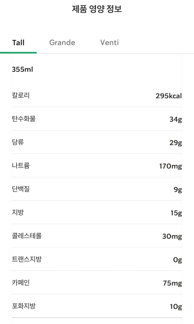 HOT 슈크림 라떼 칼로리 입니다. / 출처 - 스타벅스 APP