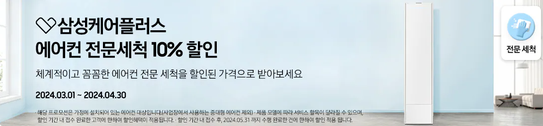 [삼성케어플러스] 에어컨 청소 정보