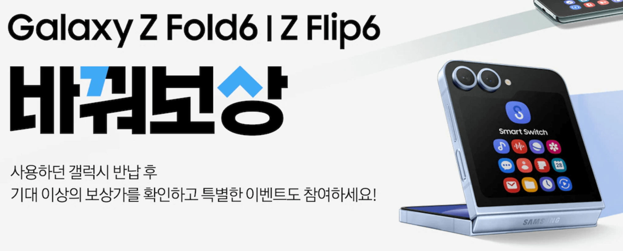 갤럭시 Z플립6와 Z폴드6 바꿔보상 이벤트