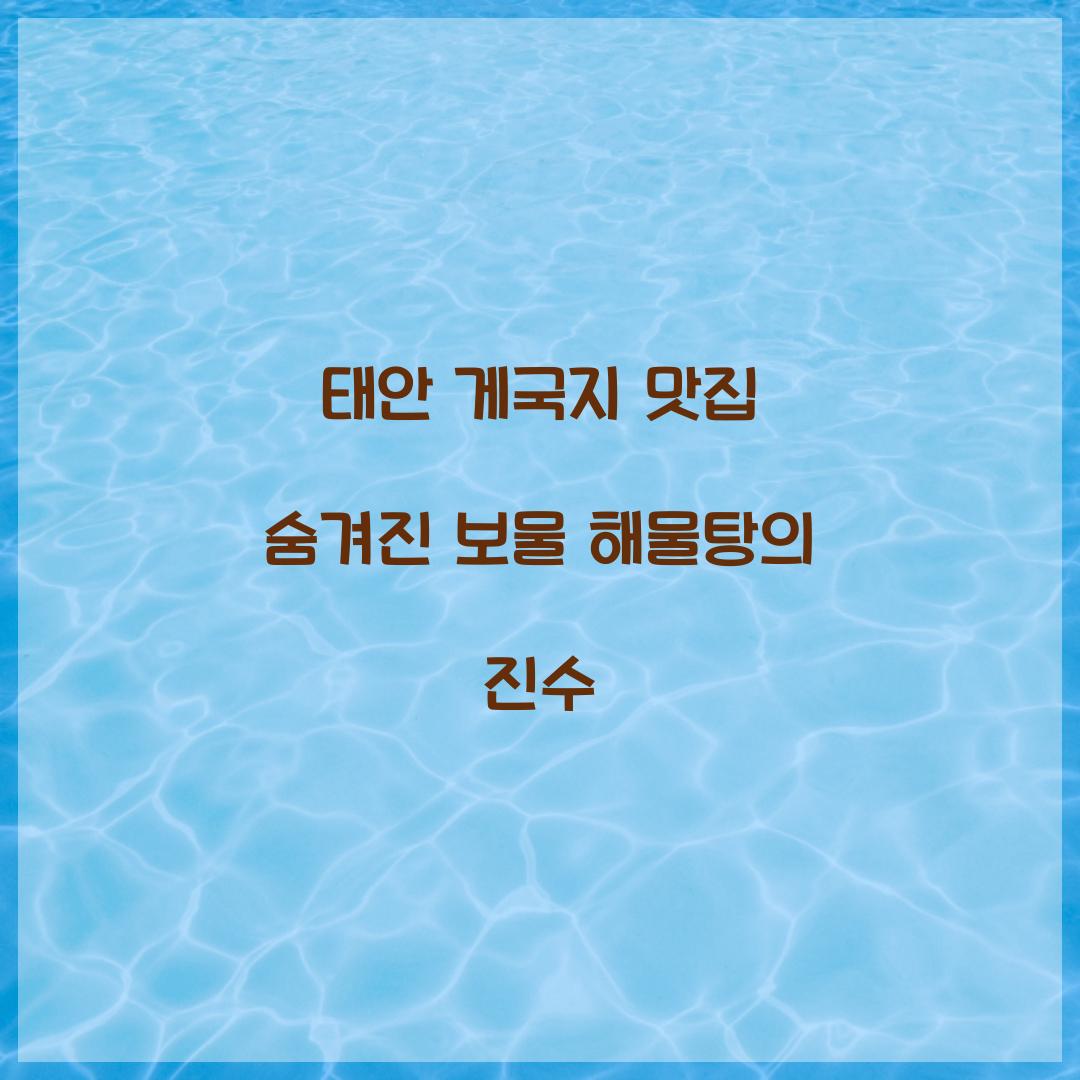 태안 게국지 맛집