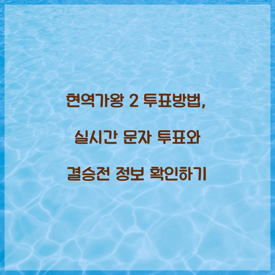 현역가왕 2 투표방법