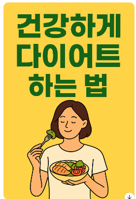 건강한다이어트법