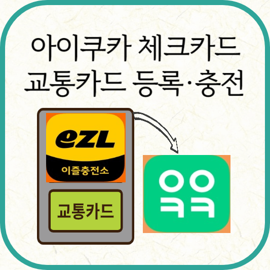 아이쿠카 체크카드 교통카드 등록방법
