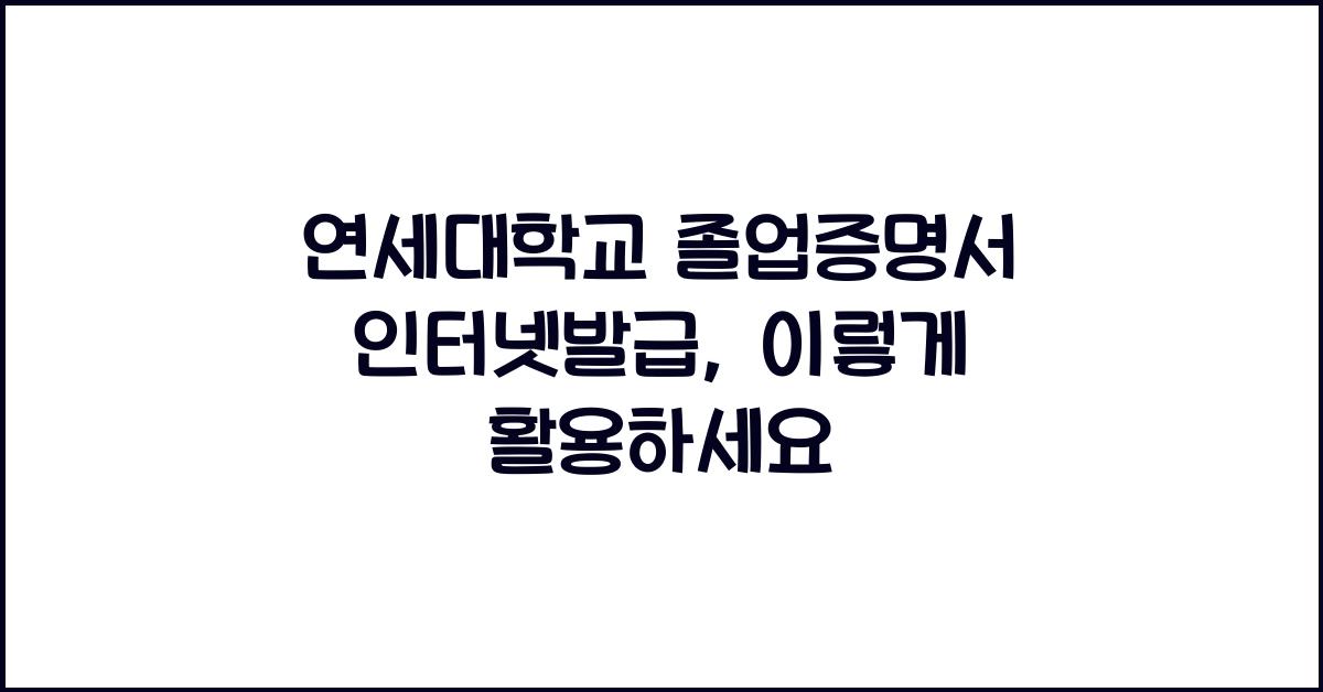 연세대학교 졸업증명서 인터넷발급
