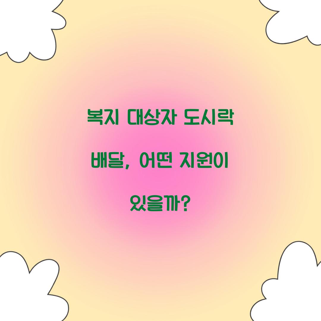 복지 대상자 도시락 배달