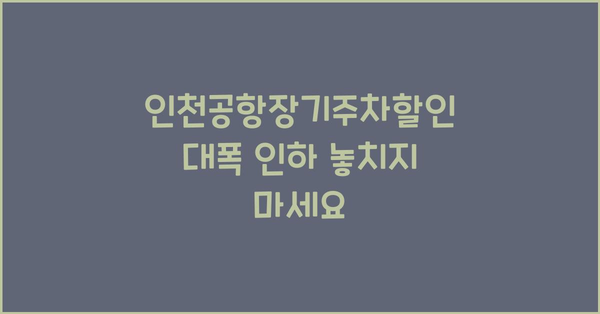인천공항장기주차할인
