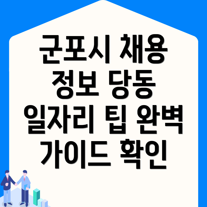 군포시 당동 일자리