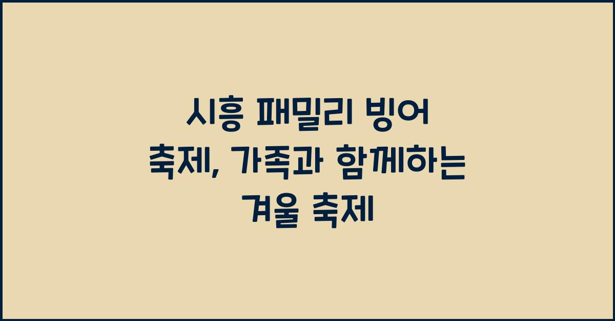 시흥 패밀리 빙어 축제
