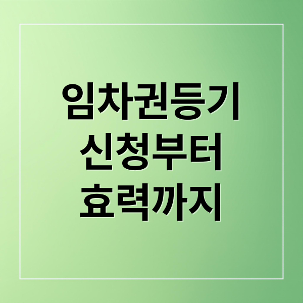 임차권등기명령