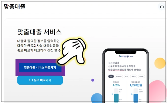 맞춤대출-서비스-바로가기-클릭
