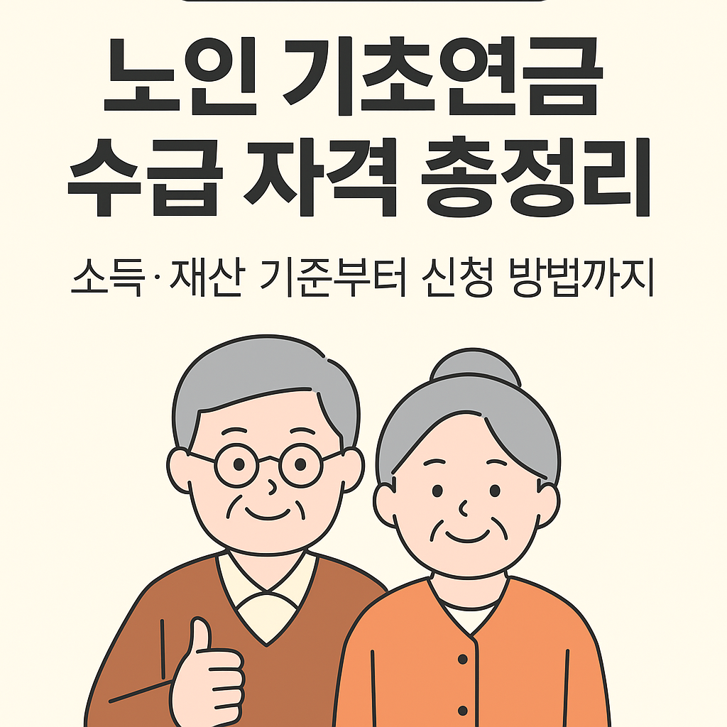노인 기초연금