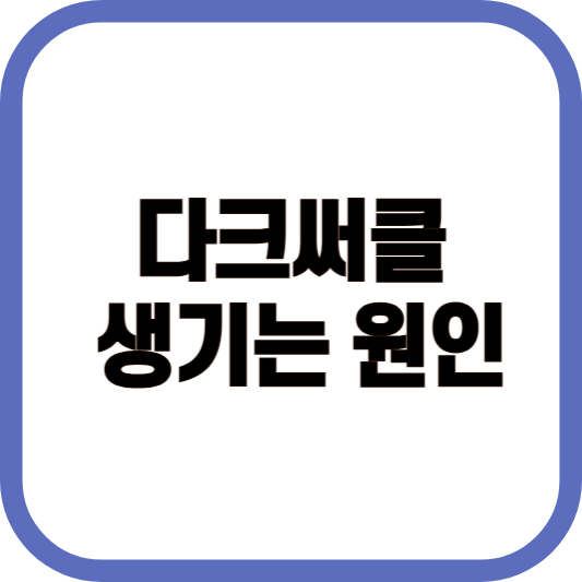 다크써클 생기는 원인, 단순 수면 부족이 아니다라는 이미지