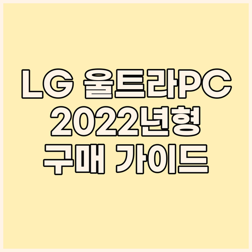 LG 울트라PC 2022년형 슬림 노..