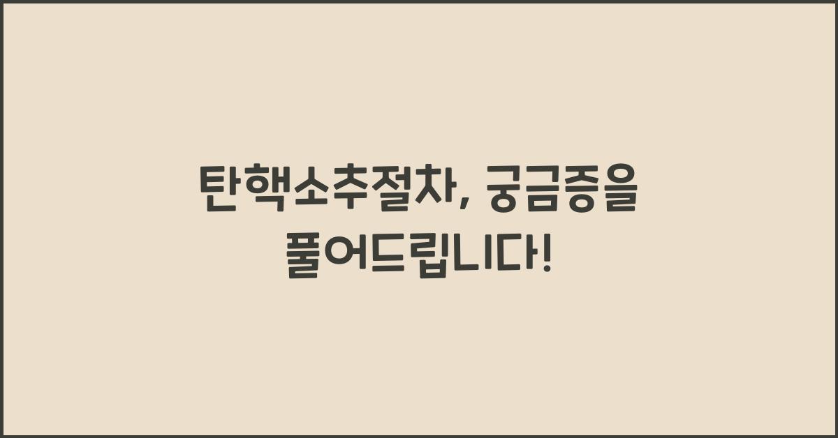 탄핵소추절차