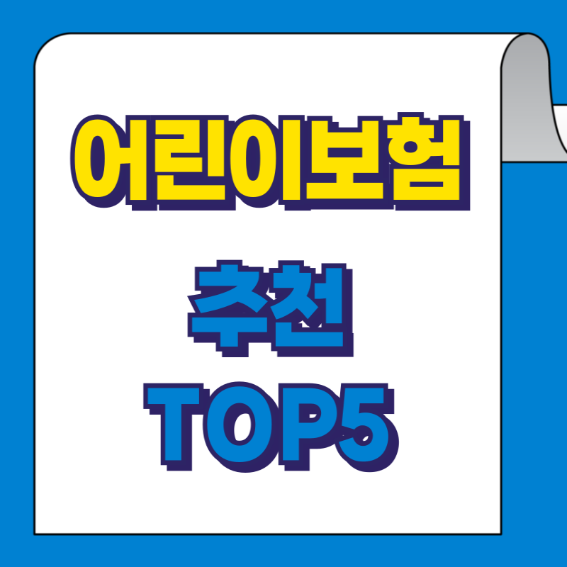 2025년 어린이보험 추천 TOP 5