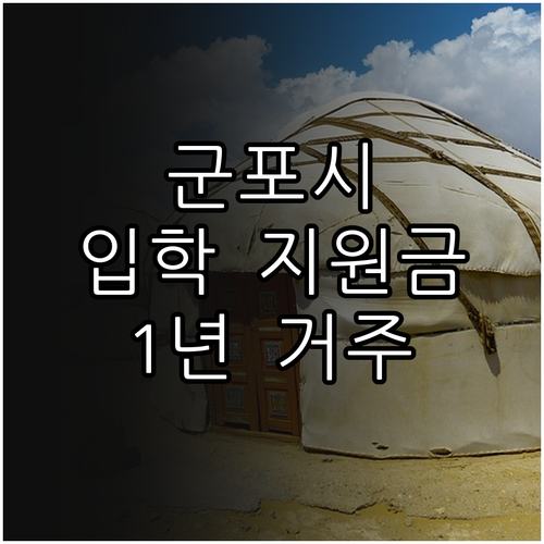 군포시 2025 첫 어린이집 입학 지..