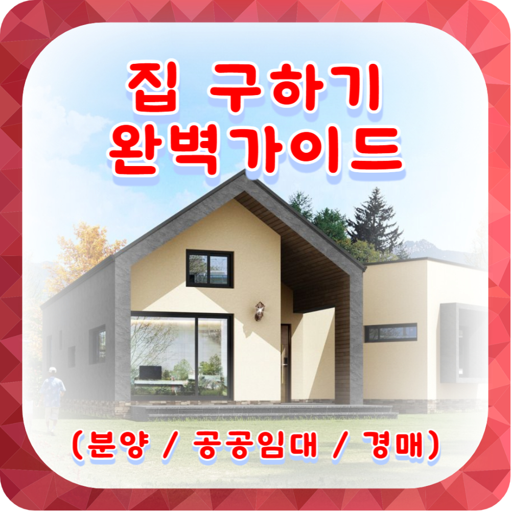 분양과 공공임대, 경매 완벽 가이드: 청약부터 임대 규정까지 한눈에!