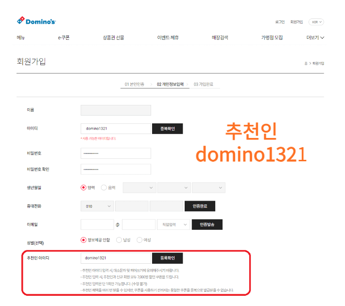 도미노피자 신규가입