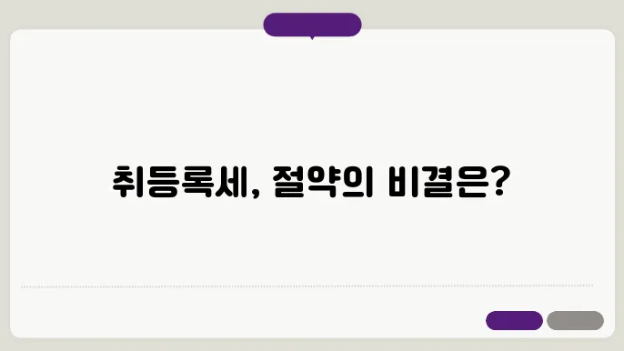 취등록세 감면 조건