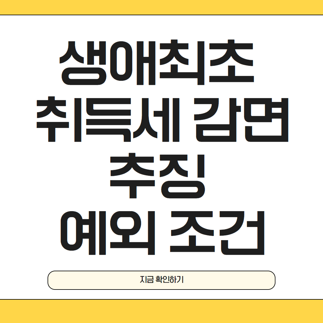 생애최초 취득세 감면 추징 예외 조건