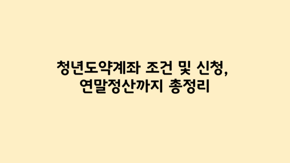 청년도약계좌 조건 및 신청, 연말정산까지 총정리