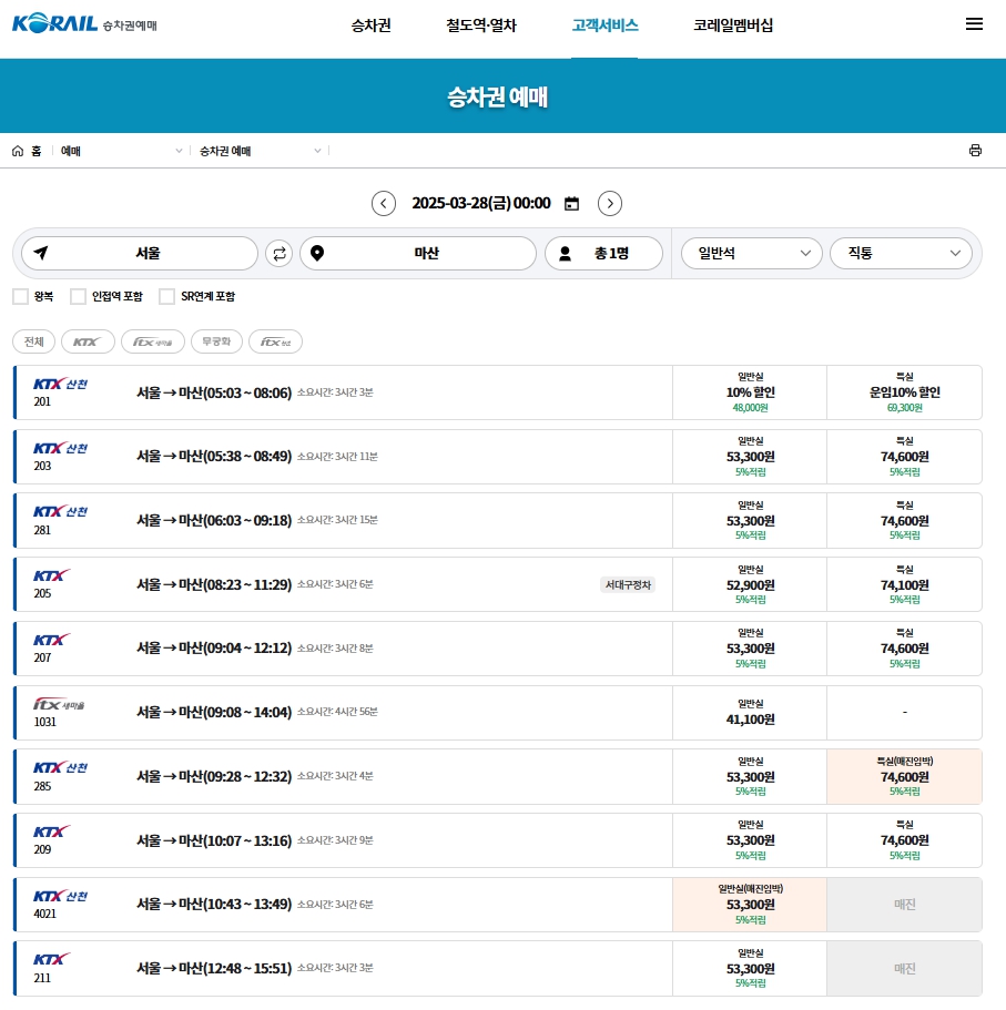 KTX 승차권 예매