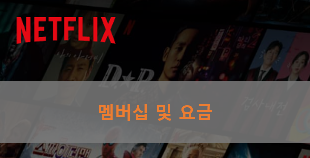 넷플릭스-멤버십-요금-사진