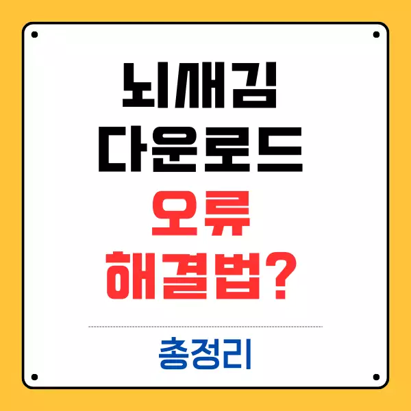 뇌새김 다운로드 오류 해결법