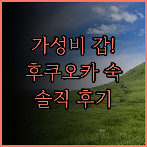 헤이와다이 호텔 5, 가성비 갑! 후