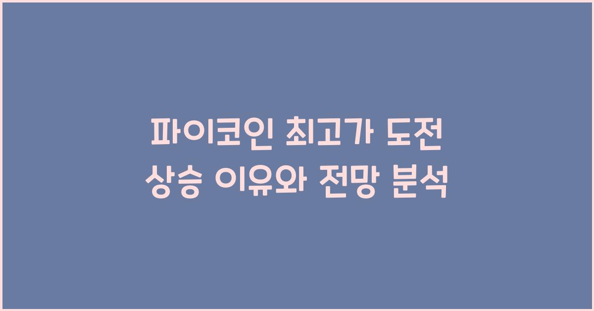 파이코인 최고가