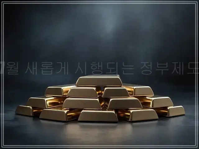 7월 이후, 꼭 주목해야 할 복지·금융·생활 정책 변화 총정리