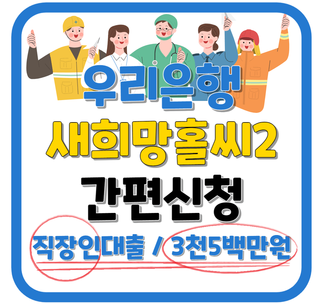 우리은행 새희망 홀씨 2 대출 금리 / 직장인 대출 / 비대면 신청방법