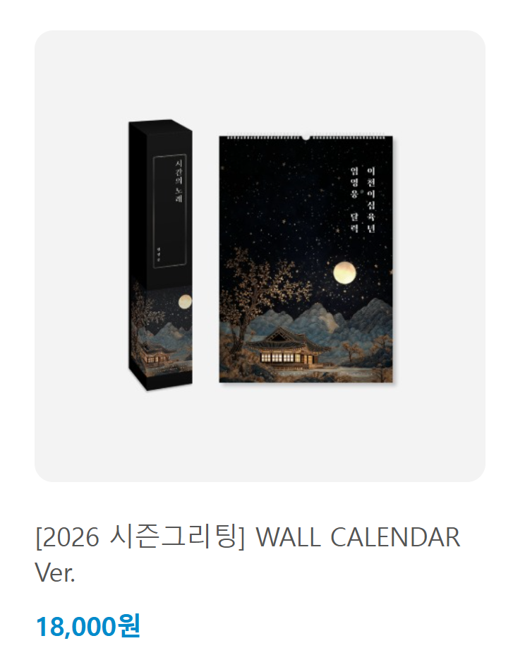 임영웅 2026 달력 시즌그리팅