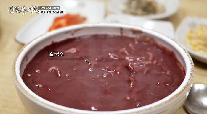 전현무계획3-의왕-팥칼국수