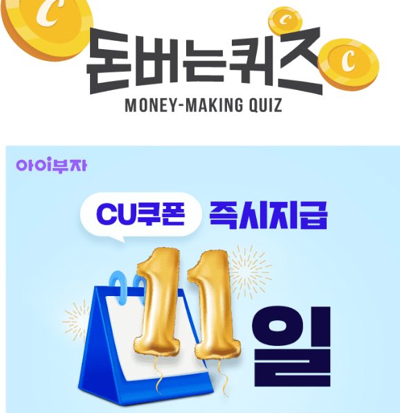 캐시워크 아이부자 퀴즈 썸네일