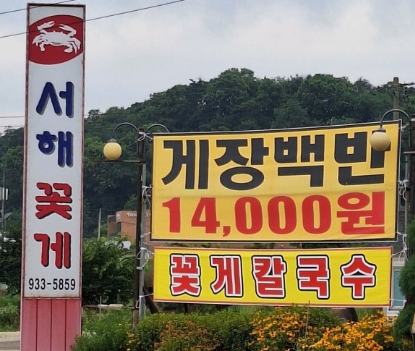 강화밥상-간장게장-꽃게탕-서해꽃게전문